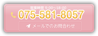 営業時間9:00～18:00　TEL:075-581-8057　メールでのお問い合わせはこちらから