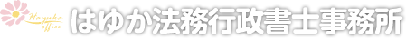 京都、滋賀の建設業許可申請のことなら、山科のはゆか法務行政書士事務所へ