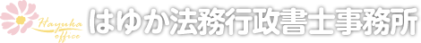 京都、滋賀の建設業許可申請のことなら、山科のはゆか法務行政書士事務所へ