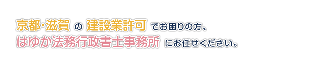 京都・滋賀の建設業許可でお困りの方、はゆか法務行政書士事務所にお任せください。