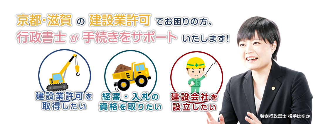 京都・滋賀の建設業許可でお困りの方、行政書士が手続きをサポートいたします！　「建設業許可を取得したい」「経審・入札の資格を取りたい」「建設会社を設立したい」