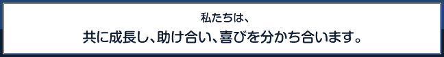 私たちは、共に成長し、助け合い、喜びを分かち合います。