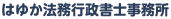 京都、滋賀の建設業許可申請のことなら、山科のはゆか法務行政書士事務所へ