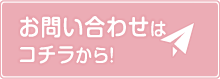 お問い合わせはコチラから！