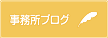 事務所ブログ