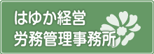 はゆか経営労務管理事務所