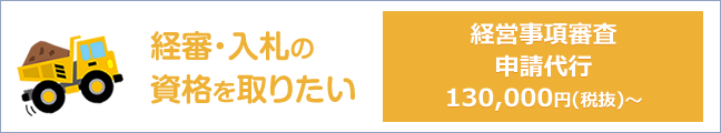 経審・入札の資格を取りたい：経営事項審査申請代行 130,000円(税抜)～