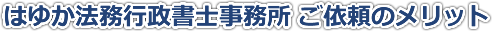 はゆか法務行政書士事務所 ご依頼のメリット