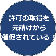 許可の取得を元請けから催促されている！