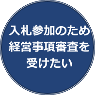 入札参加のため経営事項審査を受けたい