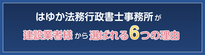 はゆか法務情勢書士事務所が建設業者様から選ばれる6つの理由